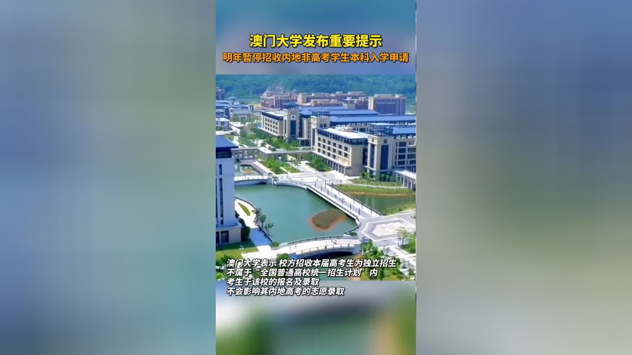 ...影响范围已蔓延至澳门,12月15日,记者注意到,澳门大学官网日前发布重要提示称,因政策调整,由2025/2026学年起,该校暂停招收内地非高考学生...