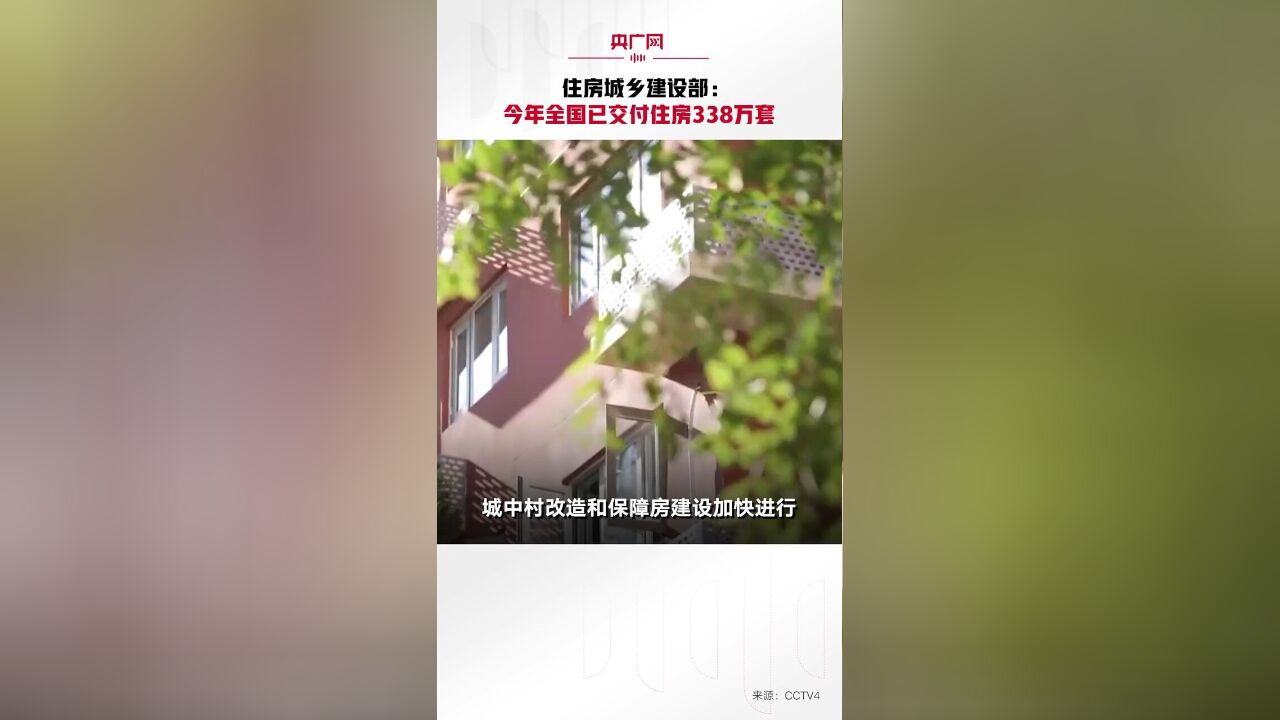 住房城乡建设部:今年全国已交付住房338万套