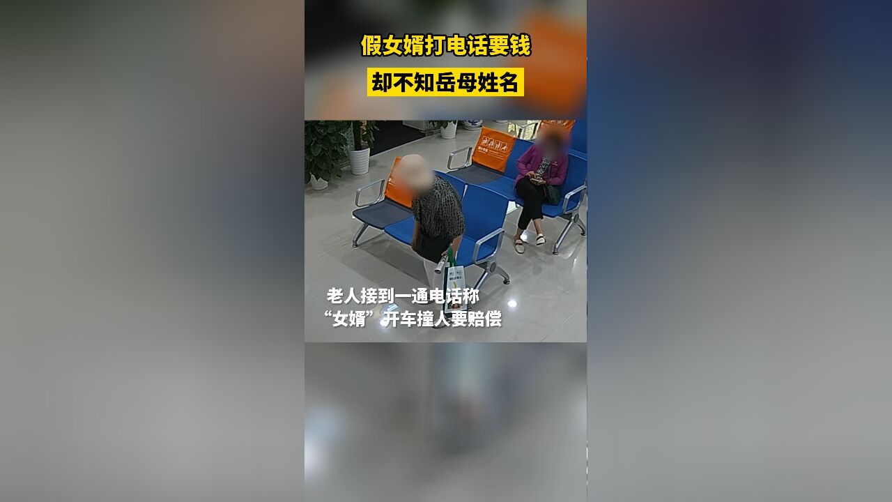 假女婿打电话却不知岳母姓名,警银联动拦下10万元