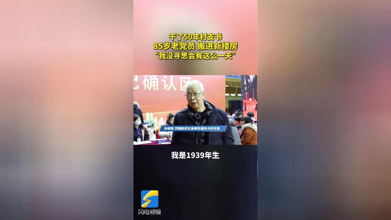 “我没寻思会有这么一天!” 济南起步区85岁老村支书今年搬迁上楼过年啦!