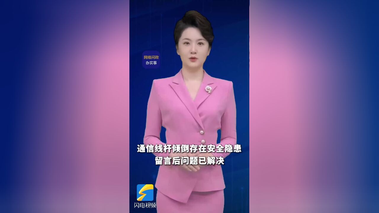 网络问政ⷥŠž实事|通信线杆倾倒存在安全隐患 留言后问题已解决