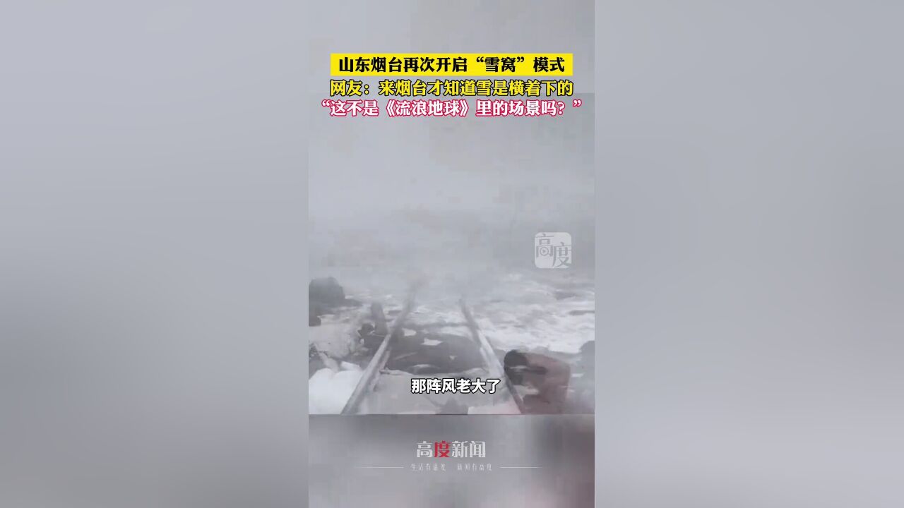 山东烟台再次开启“雪窝”模式