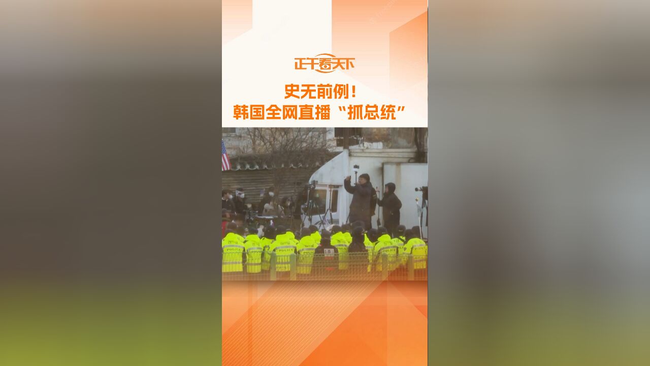 史无前例!韩国全网直播“抓总统”