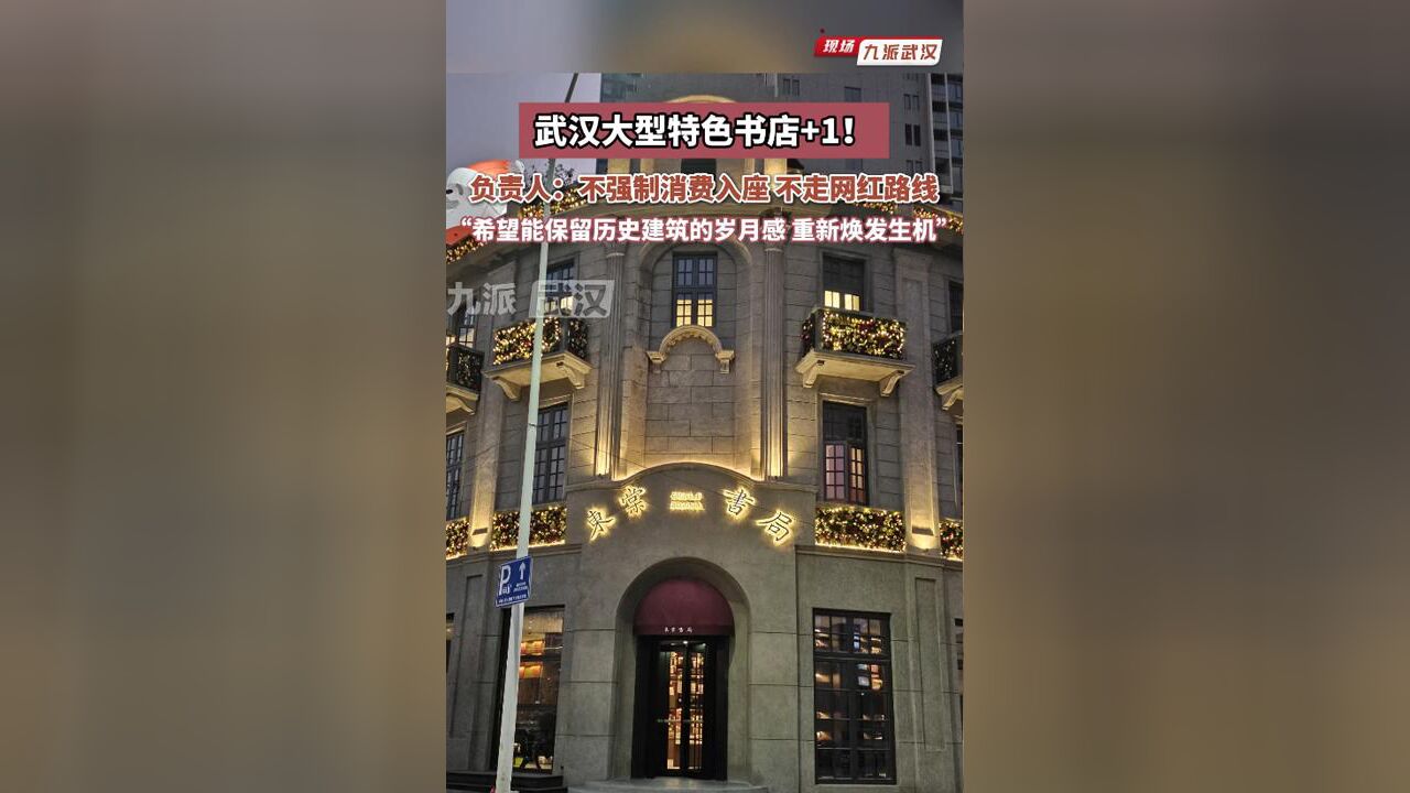 武汉大型特色书店+1,负责人:不强制消费入座,不走网红路线希望能保留历史建筑岁月感