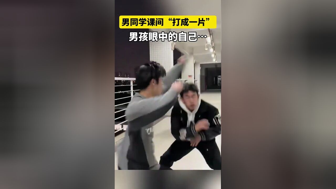 男孩眼中的自己男同学课间“打成一片”!