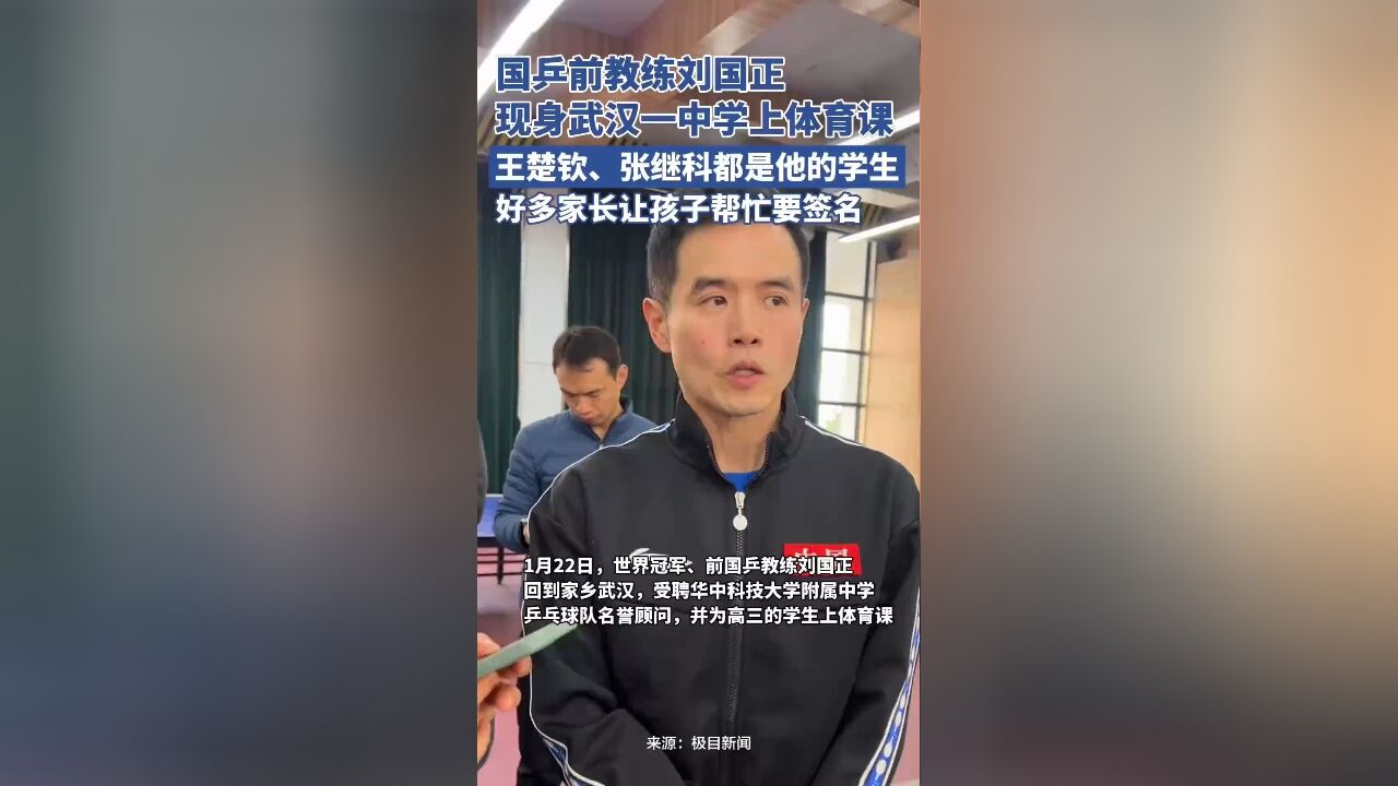 国乒前教练刘国正现身武汉一中学上体育课,好多家长让孩子帮忙要签名