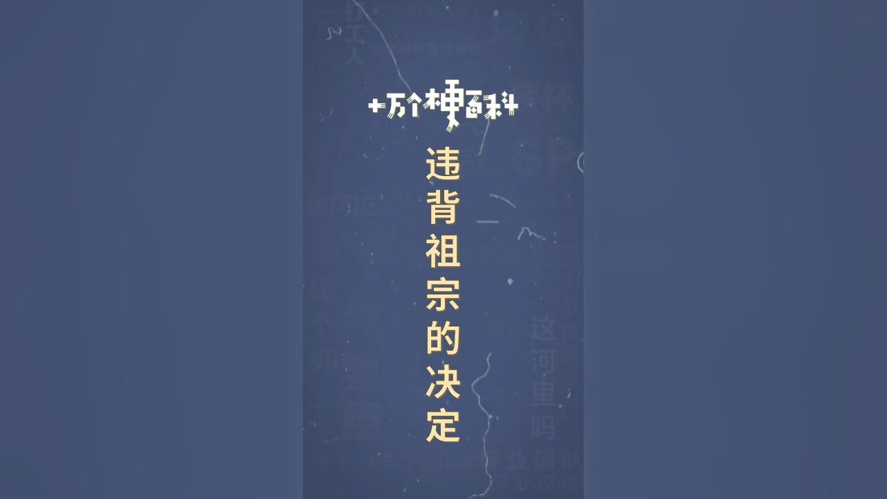 十万个梗百科:#违背祖宗的决定 .翻来覆去思想斗争了一晚上,不准违背梗奶奶!!#神医宇宙 #胡说八道