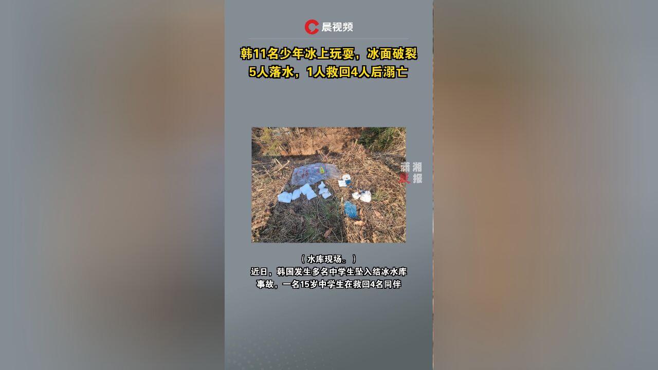 韩11名少年冰上玩耍,冰面破裂5人落水,1人救回4人后溺亡