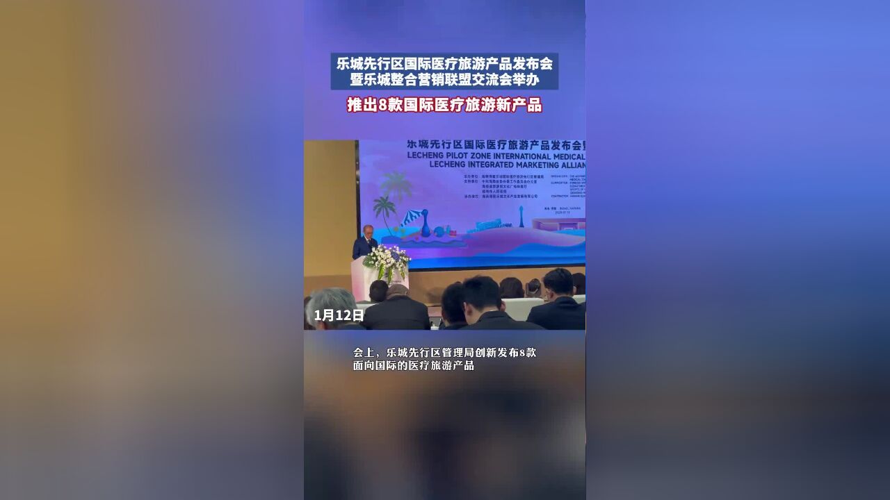 乐城先行区国际医疗旅游产品发布会暨乐城整合营销联盟交流会举办,推出8款国际医疗旅游新产品