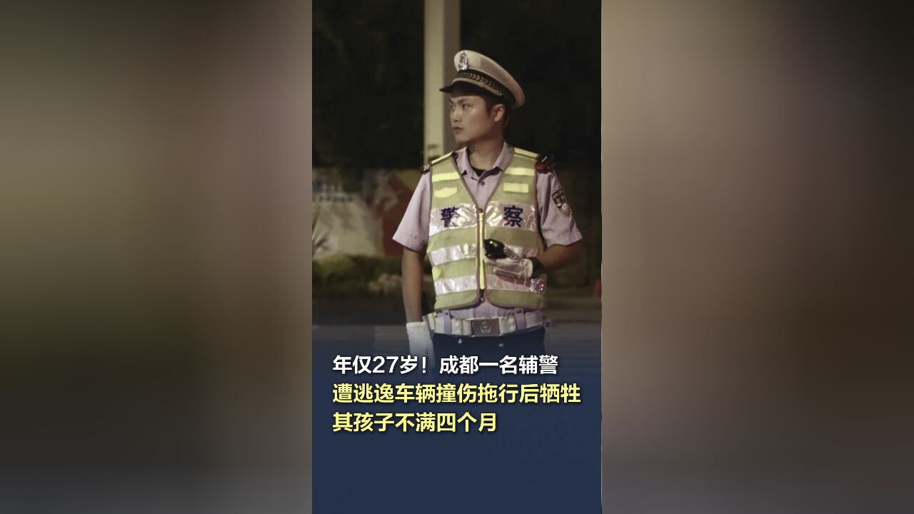 年仅27岁!成都一名辅警遭逃逸车辆撞伤拖行后牺牲,其孩子不满四个月