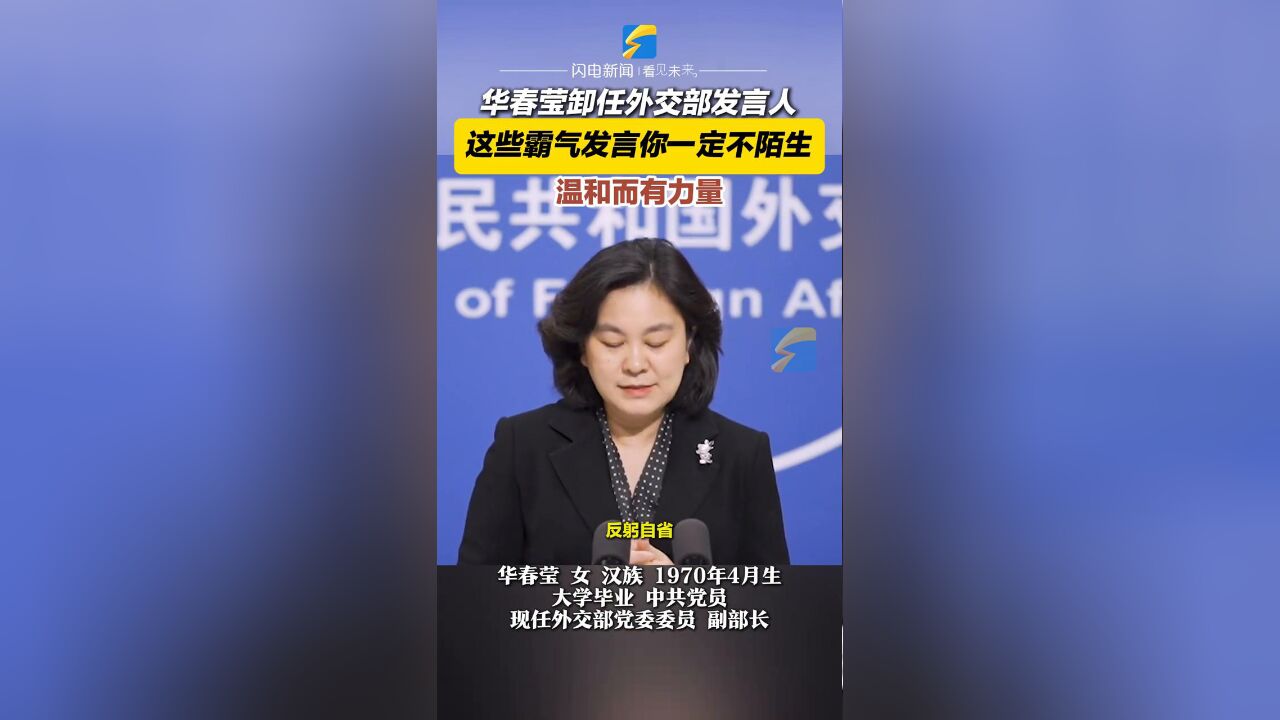 华春莹卸任外交部发言人,这些温和而又霸气的发言,你一定不陌生