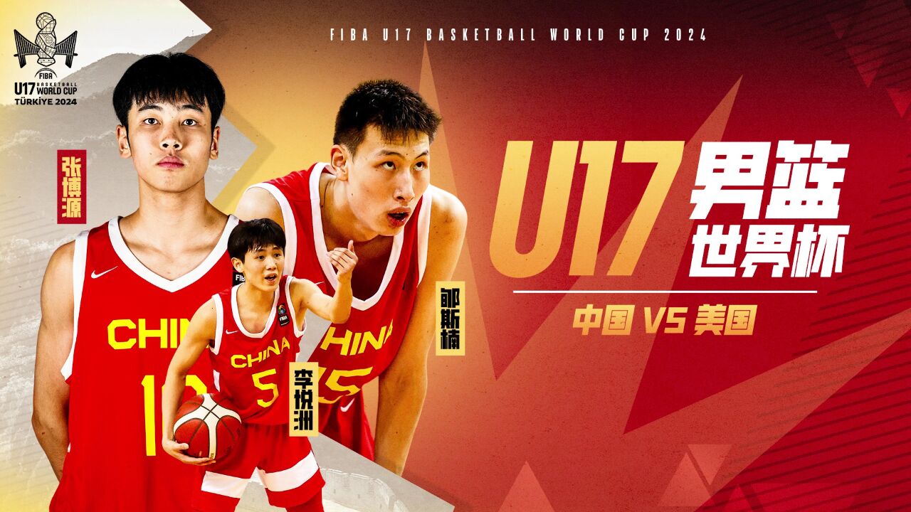 7月2日17:30视频直播 FIBAU17男篮世界杯小组赛中国vs美国