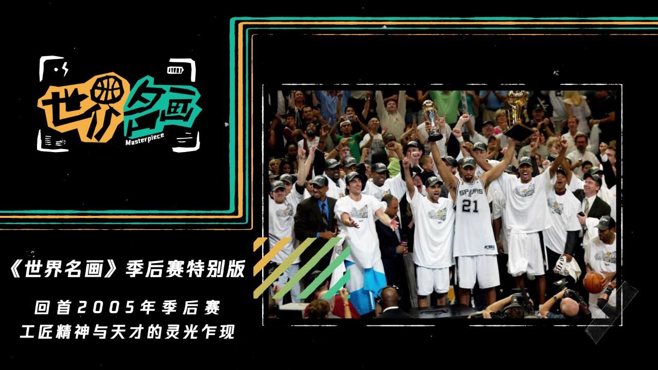 《世界名画》季后赛时光倒流系列:回首2005年NBA季后赛 工匠精神与天才的灵光乍现