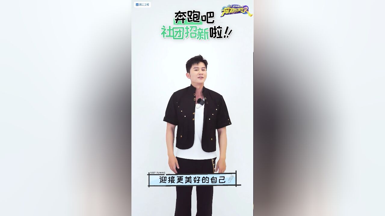 奔跑吧 第8季丨抢先看:跑男团社团招新!速来pick~