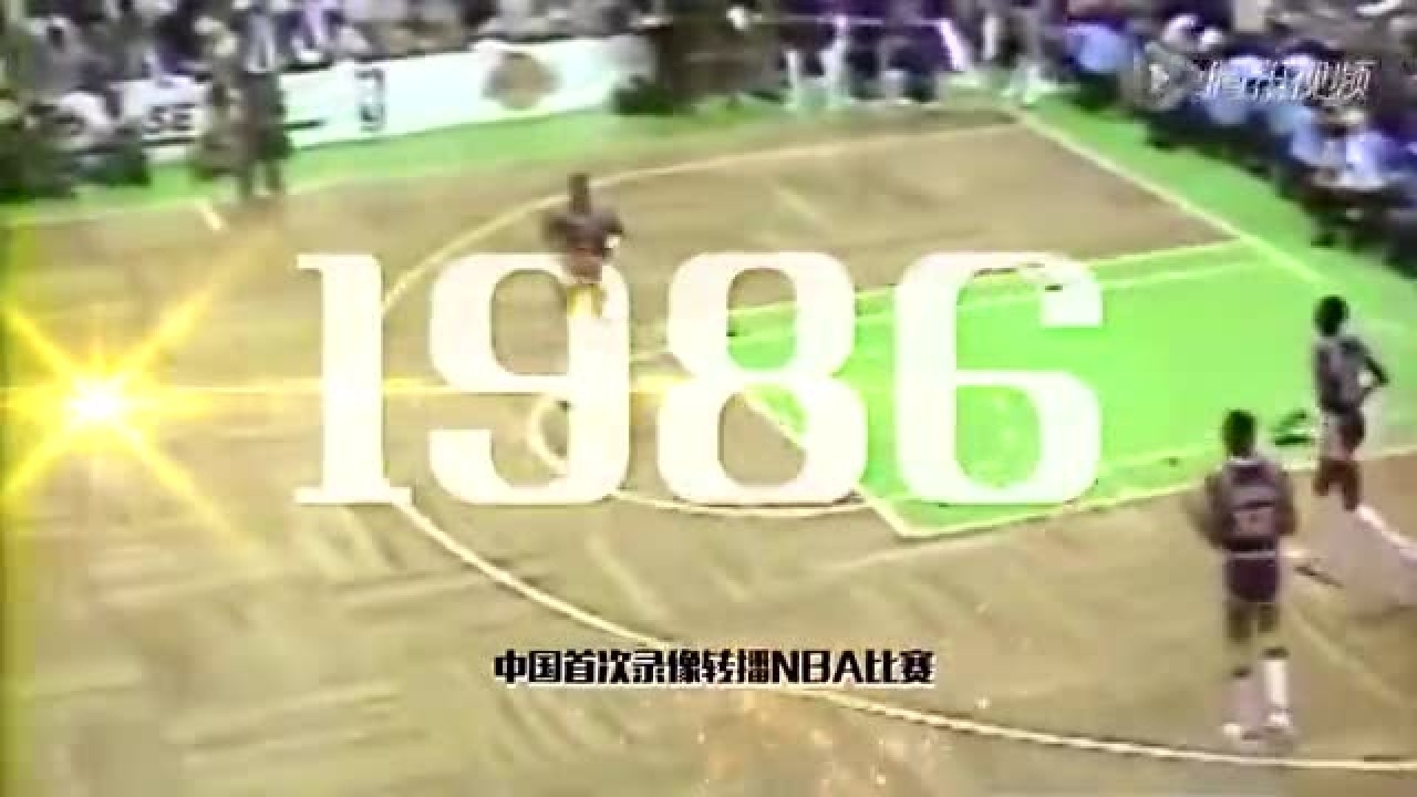 腾讯NBA独播发布会视频 NBA辉煌历程