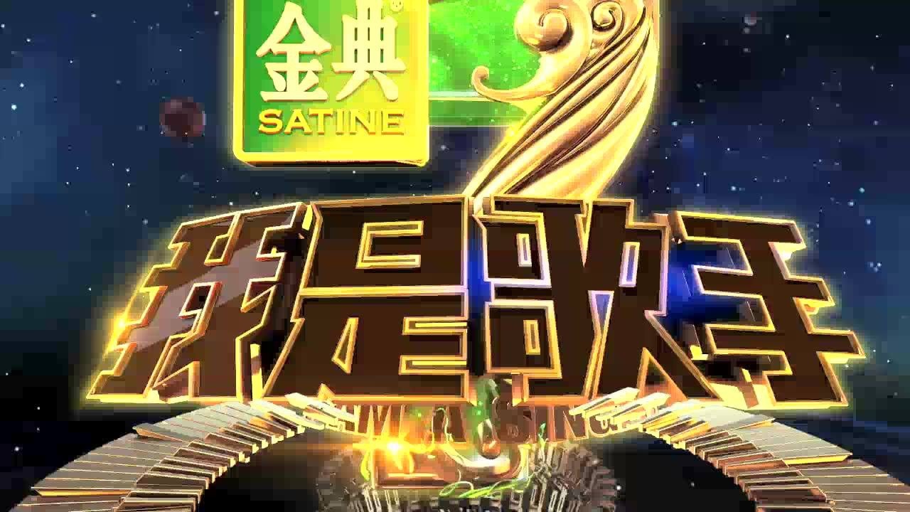 我是歌手概念篇短版