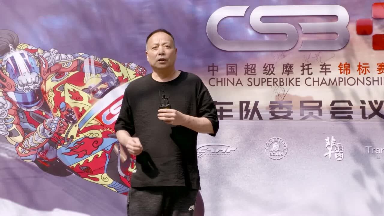 CSBK新赛季蓄势待发 独家揭秘车队委员会