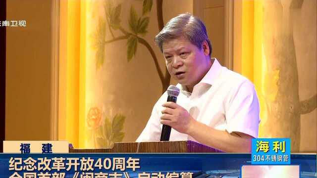 纪念改革开放40周年 全国首部《闽商志》启动编纂