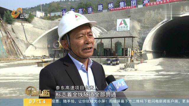 关注重大工程——泰东高速公路全线隧道贯通