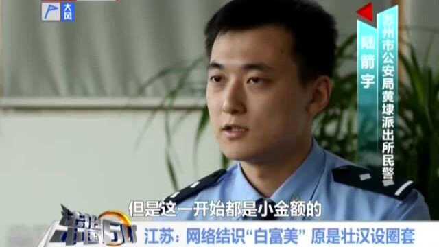 江苏 网络结识“白富美” 原是壮汉设圈套