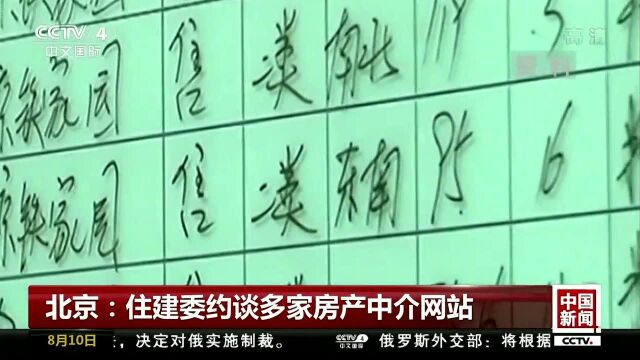 北京:住建委约谈多家房产中介网站