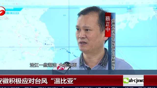 安徽积极应对台风“温比亚”