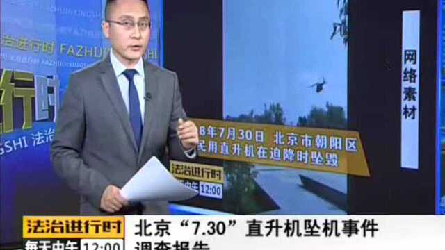 北京“7.30”直升机坠机事件调查报告