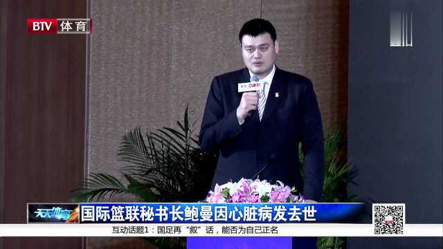 国际篮联秘书长鲍曼因心脏病发去世