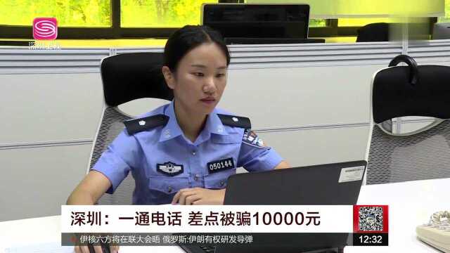 深圳 一通电话 差点被骗10000元