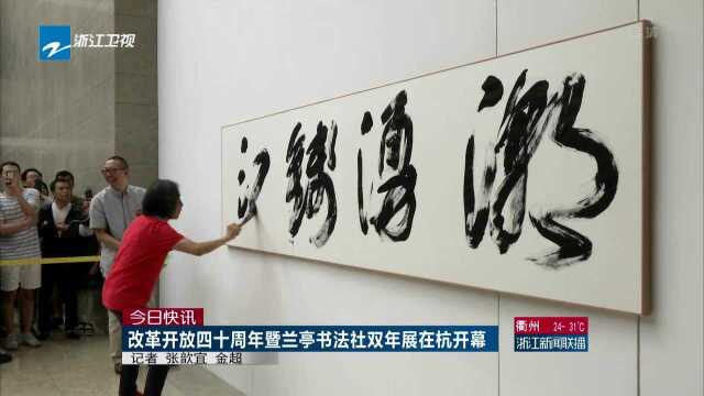 今日快讯 改革开放四十周年暨兰亭书法社双年展在杭开幕