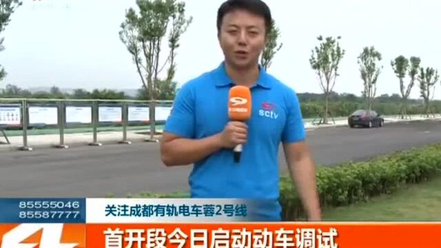 关注成都有轨电车2号线 首开段今日启动动车调试