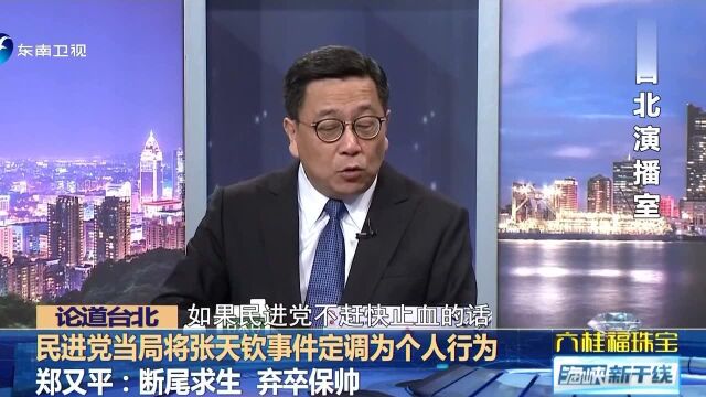 民进党当局将张天钦事件定调为个人行为