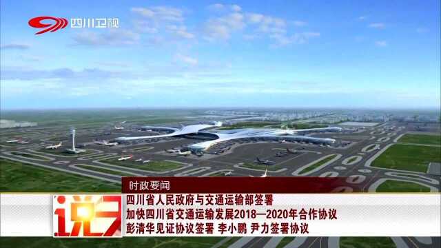 时政要闻 四川省人民政府与交通运输部签署 加快四川省交通运输发展20182020年合作协议 彭清华见证协议签署 李小鹏 尹力签署协议