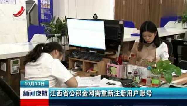 江西省公积金网需重新注册用户账号