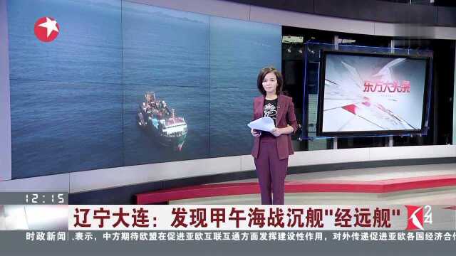 辽宁大连发现甲午海战沉舰“经远舰”