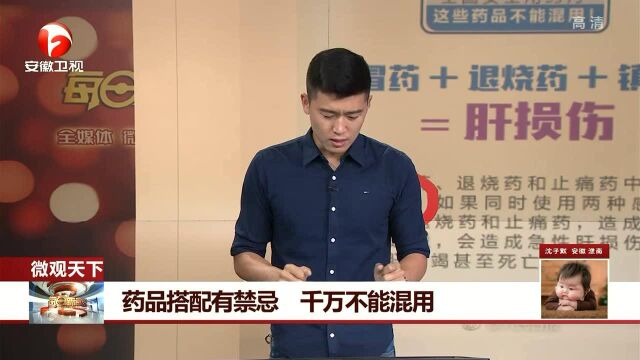 药品搭配有禁忌 千万不能混用