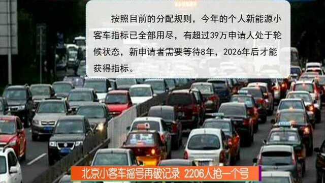 北京小客车摇号再破记录 2206人抢一个号