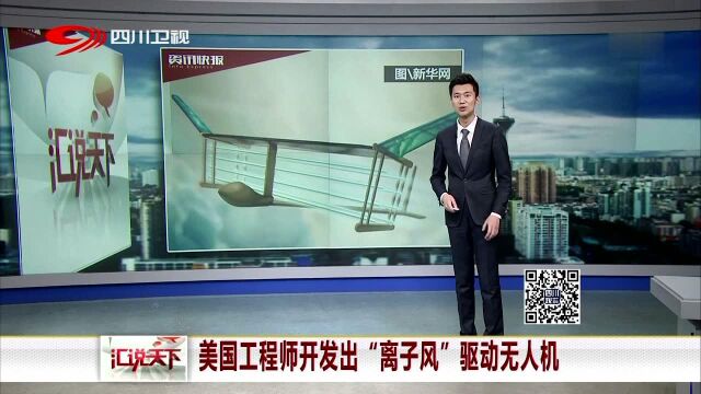 美国工程师开发出“离子风”驱动无人机