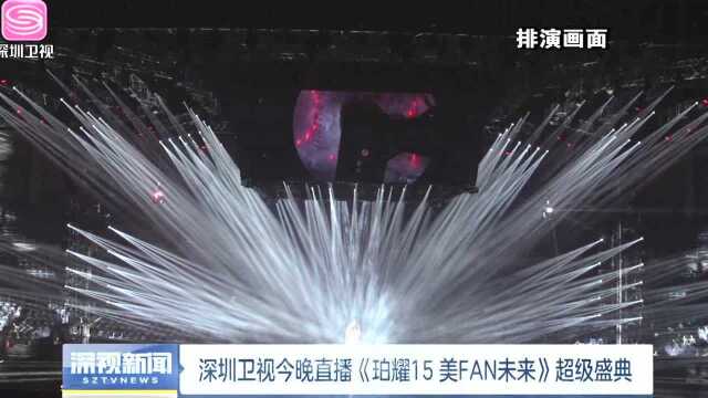 深圳卫视今晚直播《珀耀15 美FAN未来》超级盛典