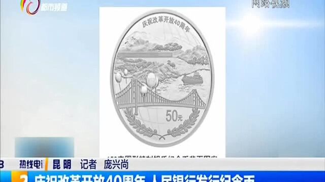 庆祝改革开放40周年 人民银行发行纪念币