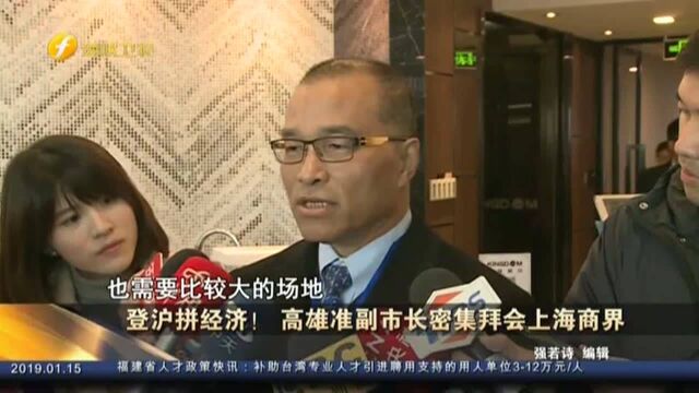 登沪拼经济! 高雄准副市长密集拜会上海商界