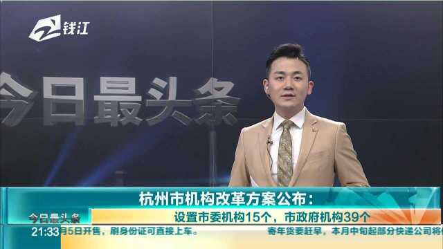 杭州市机构改革方案公布 设置市委机构15个,市政府机构39个