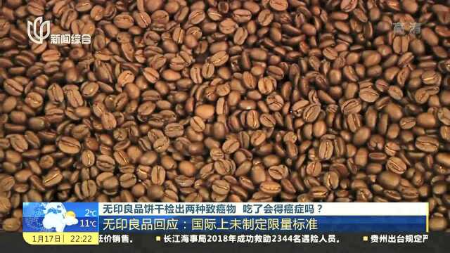 无印良品回应:国际上未制定限量标准