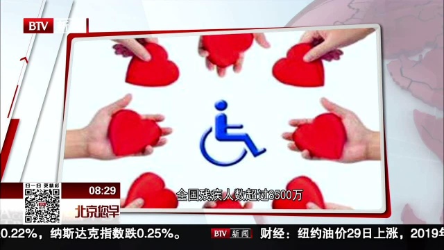 全国残疾人数超过8500万