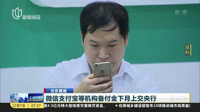 微信支付宝等机构备付金下月上交央行