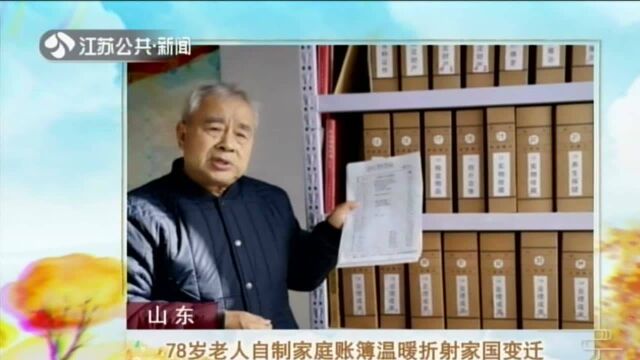 山东——78岁老人自制家庭账簿温暖折射家国变迁