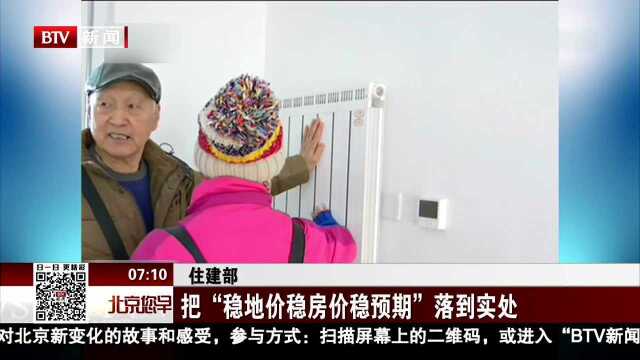 住建部:把“稳地价稳房价稳预期”落到实处