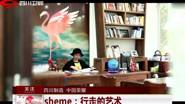 四川制造 中国荣耀 sheme:行走的艺术