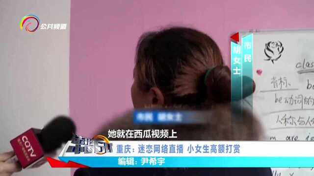 重庆:迷恋网络直播 小女生高额打赏