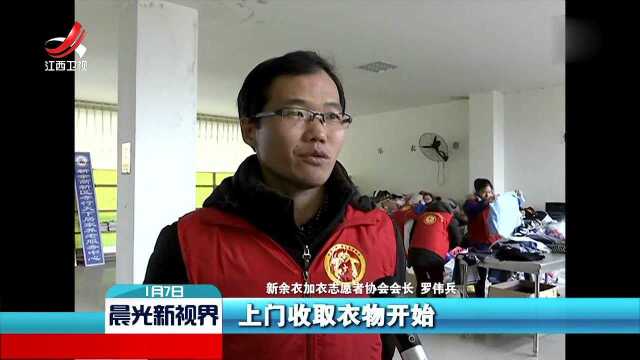 新余:市民捐衣手机下单 快递免费上门取货